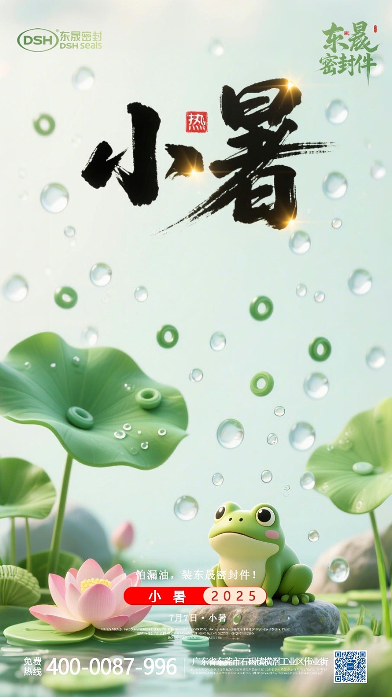 东晟密封件-20250703小暑-二十四节气海报1 (1)