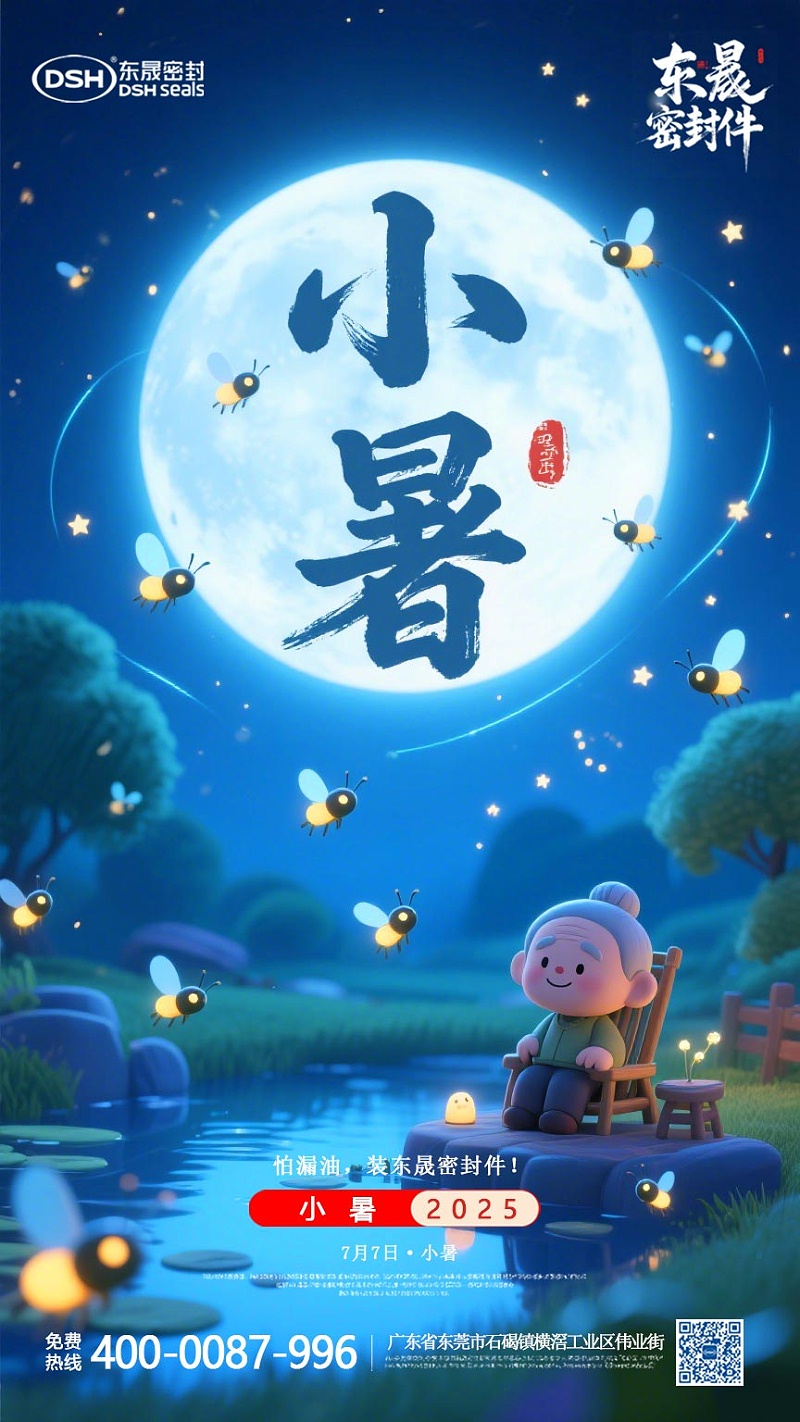 东晟密封件-20250703小暑-二十四节气海报1 (3)
