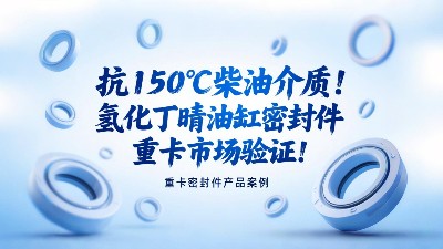 抗150℃柴油介质！氢化丁晴油缸密封圈重卡市场验证‌ ！