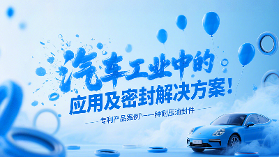 专利产品案例 ® 一种耐压油封件：汽车工业中的应用及密封解决方案！