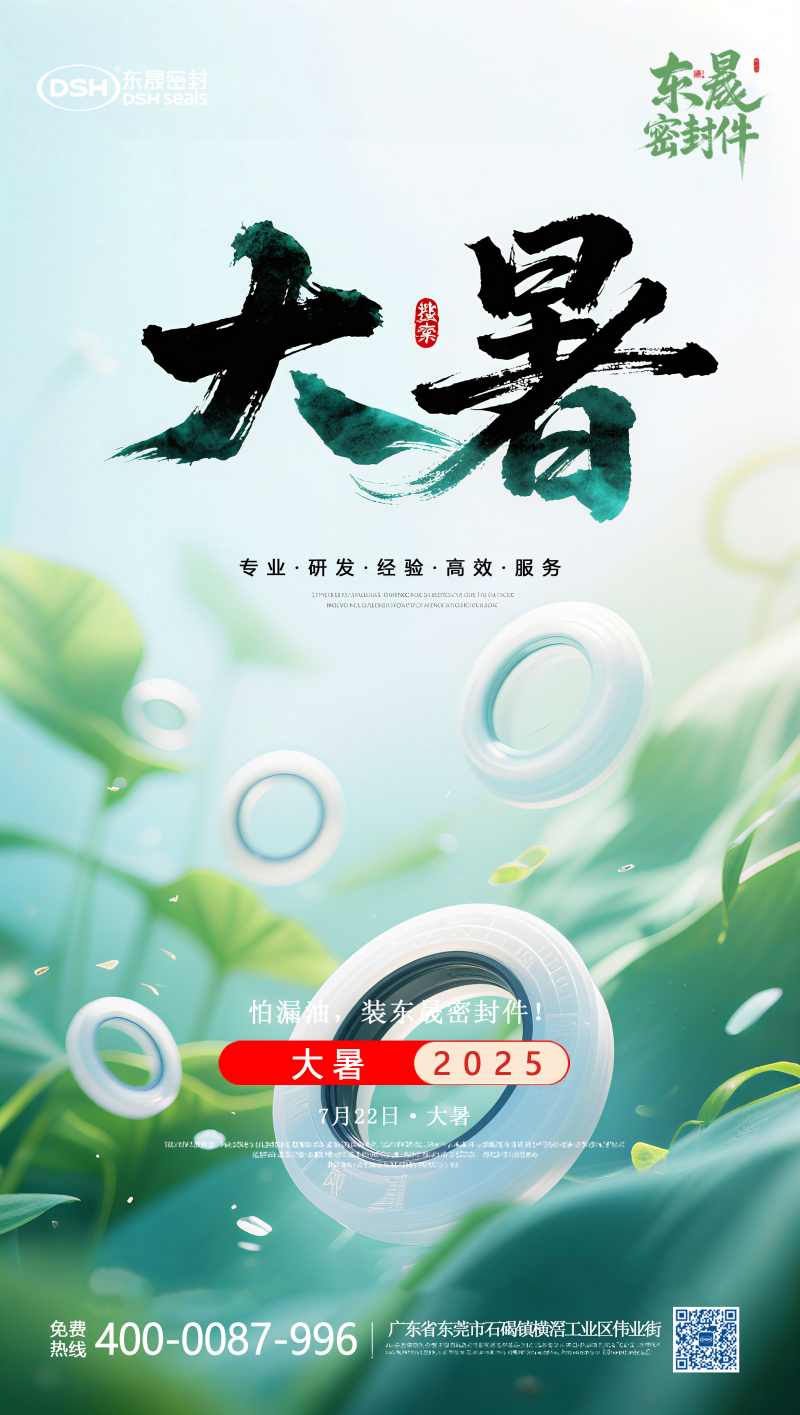 大暑7月22日东晟密封件海报 (2)
