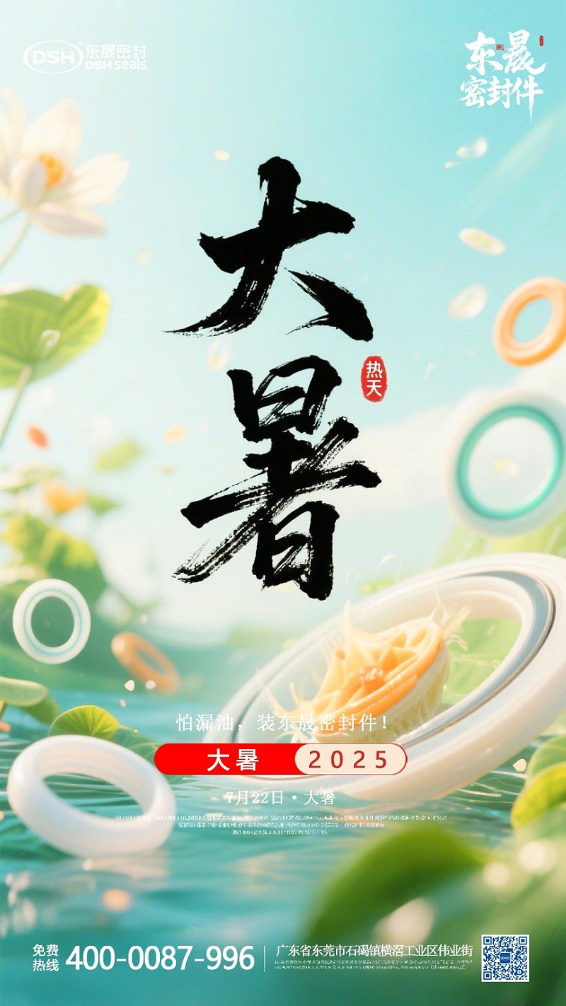 大暑7月22日东晟密封件海报-(3)