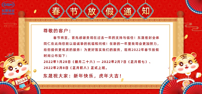 东晟密封春节放假通知