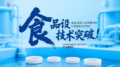 专利产品案例 ® 一种具有防腐防臭功能的密封件：食品设备污水处理及医疗容器技术突破！