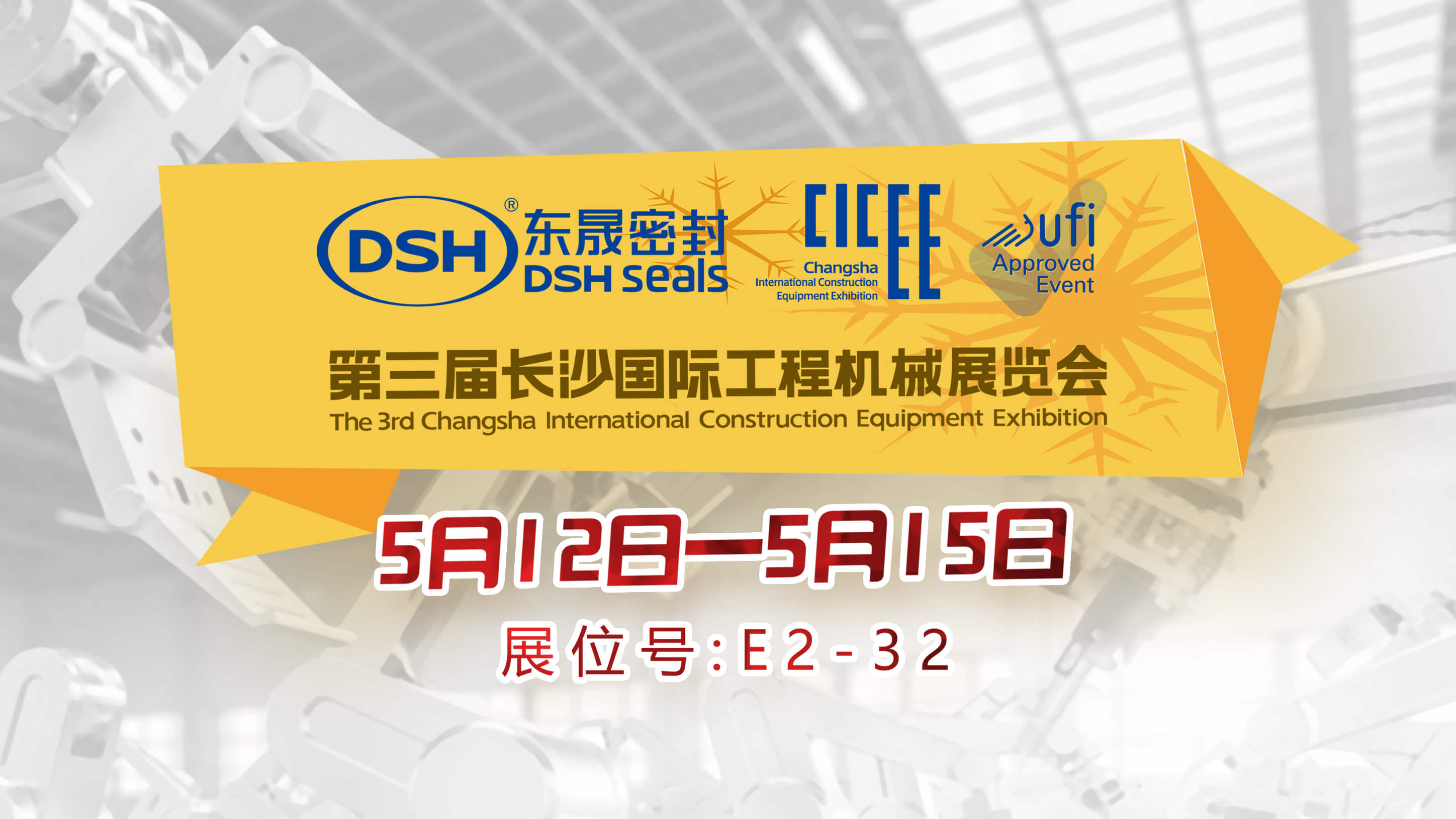 高端化、智能化、绿色化—东晟密封件参加长沙工程机械展
