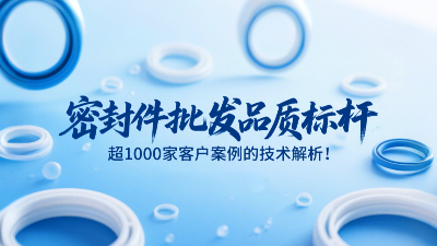 密封圈批发品质标杆，超1000家客户案例的技术解析！