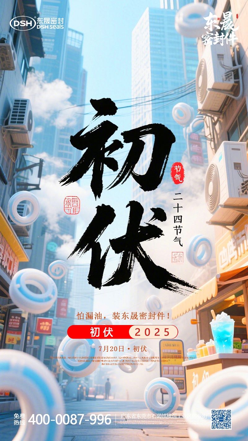 东晟密封件初伏7月20日节气海报 (3)