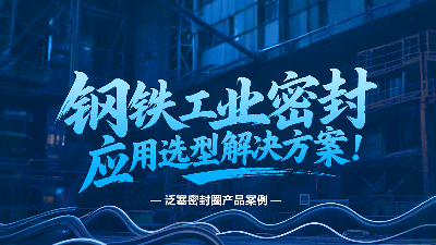 泛塞密封圈：钢铁工业密封的应用选型解决方案！