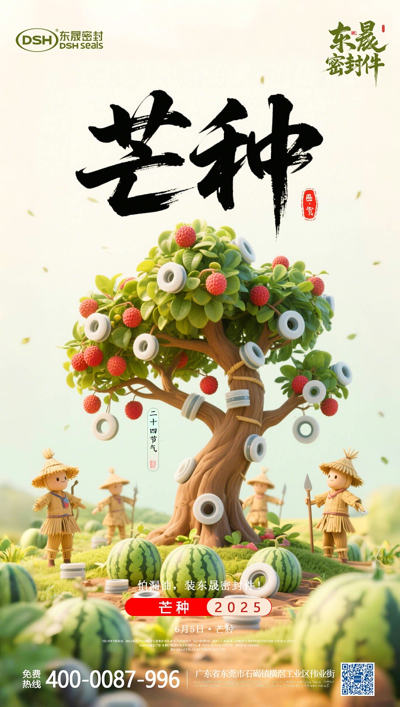 芒种25年6月4日东晟密封件-二十四节气 (1)