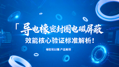 导电橡胶密封圈电磁屏蔽效能核心验证标准解析！