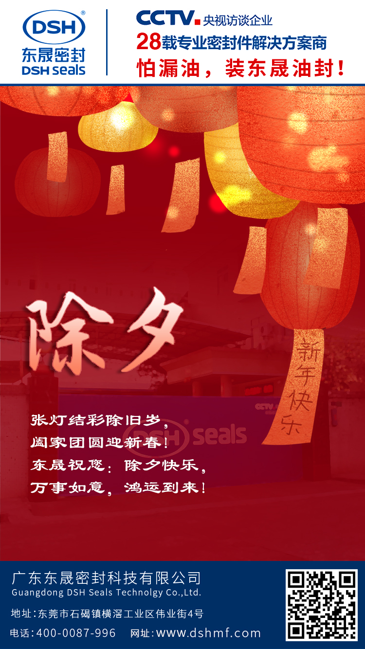 东晟密封除夕1