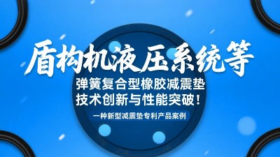 一种新型减震垫专利产品案例 ® 盾构机液压系统等弹簧复合型橡胶减震垫技术创新与性能突破！
