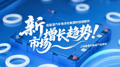 新能源汽车电池包工程氟塑料绝缘制件的市场增长趋势！‌