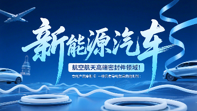 专利产品案例 ® 一种具有导电效果的密封圈：新能源汽车+航空航天高端领域！