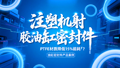 注塑机射胶油缸密封圈！PTFE材质降低15%能耗‌？？