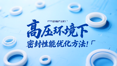 PTFE密封圈在高压环境下的密封性能优化方法！‌