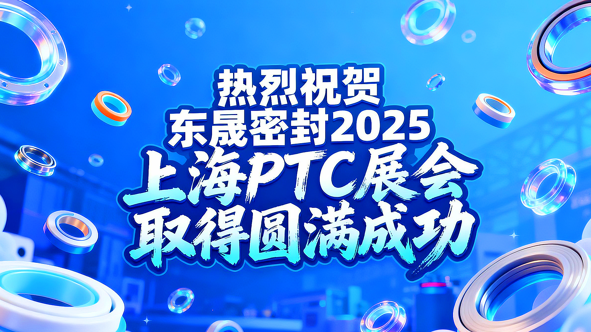 热烈祝贺东晟密封在 2025 上海 PTC展会取得圆满成功！