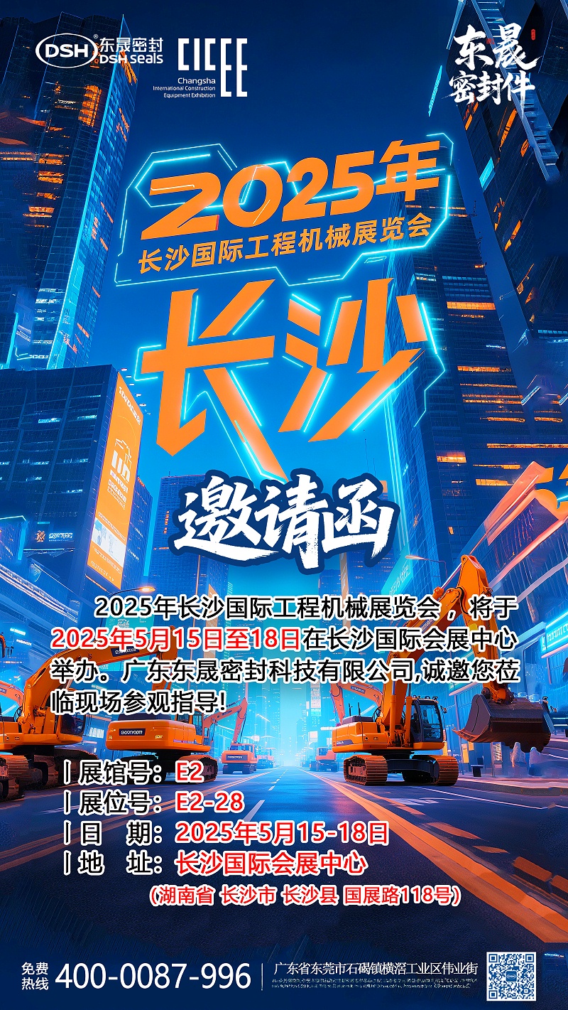 2025年长沙国际工程机械展览会邀请函海报 副本