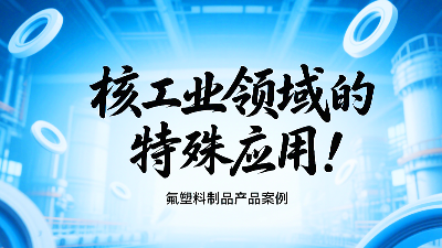 氟塑料制品在核工业领域的特殊应用!